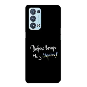 Силіконовий Чохол з картинкою для Oppo Reno6 Pro Plus 5G (Доброго вечора)