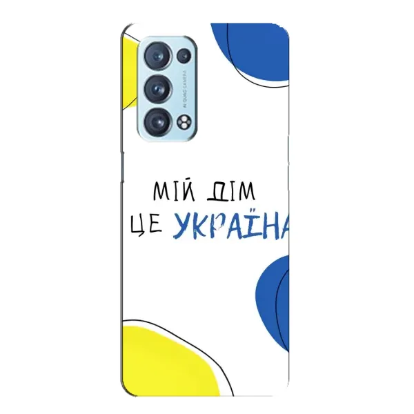 Чехол с рисунком «Мій Дім» для OPPO Reno6 Pro 5G Чехол с рисунком «Мій Дім» для OPPO Reno6 Pro 5G