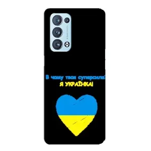 Силиконовый Чехол на Oppo Reno6 Pro 5G (Я-Украина) (Я Украинка)