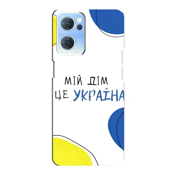 Чехол с рисунком «Мій Дім» для OPPO Reno7 5G Чехол с рисунком «Мій Дім» для OPPO Reno7 5G