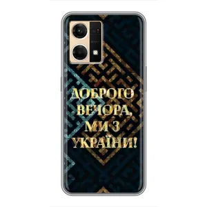 Силиконовый Чехол на Oppo Reno7 Pro 5G (Я-Украина) (Доброго вечера)