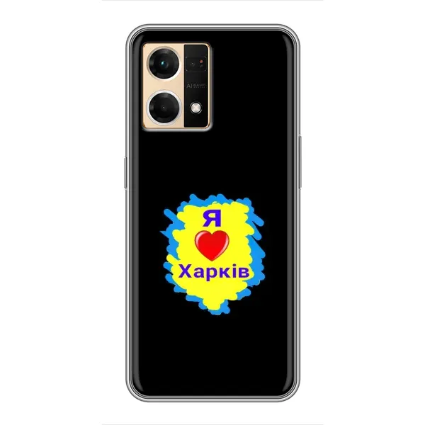 Чехол с рисунком «I LOVE KHARKIV» для OPPO Reno7 Pro 5G Чехол с рисунком «I LOVE KHARKIV» для OPPO Reno7 Pro 5G