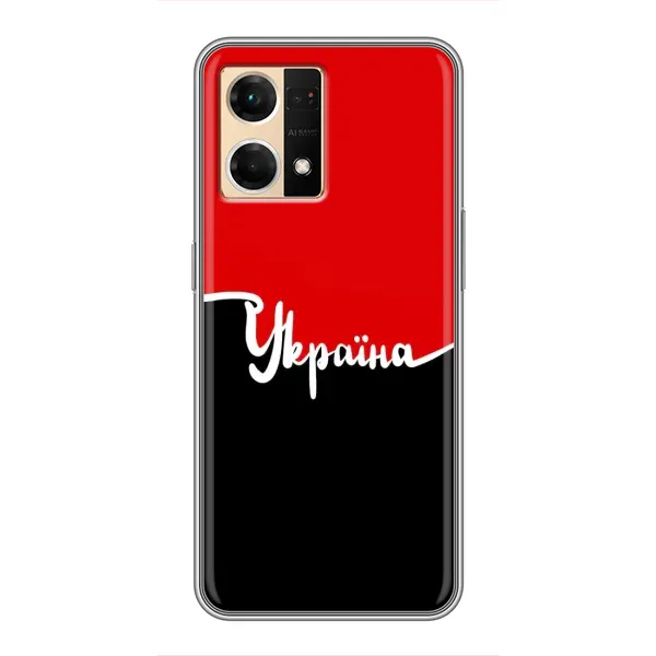 Чехол с рисунком «Украина УПА» для OPPO Reno7 Pro 5G Чехол с рисунком «Украина УПА» для OPPO Reno7 Pro 5G