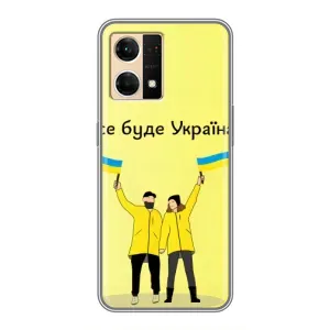 Силиконовый Чехол на Oppo Reno7 Pro 5G (Я-Украина) (Все будет)