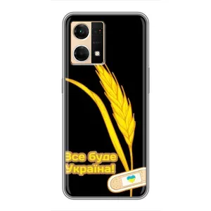 Чехол на Oppo Reno7 Pro 5G Украинский дизайн (Все будет Украина)