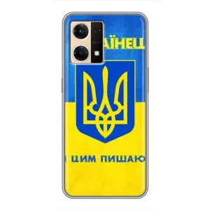 Силиконовый Чехол на Oppo Reno7 Pro 5G (Я-Украина) (Я Украинец)