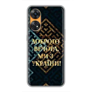 Силіконовий Чохол на Oppo Reno 8T (Я-Україна) (Доброго вечора)