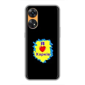 Чехлы силиконовые (Город Харьков) на Оппо Рено 8Т (I LOVE KHARKIV)