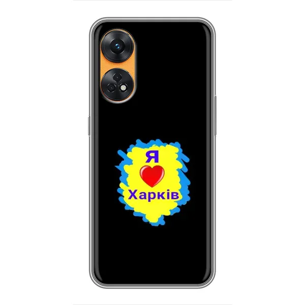 Чехол с рисунком «I LOVE KHARKIV» для OPPO Reno 8T Чехол с рисунком «I LOVE KHARKIV» для OPPO Reno 8T
