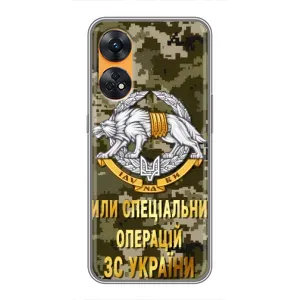 Чехлы на военную тематику для Oppo Reno 8T (ССО ЗСУ)