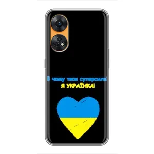 Силіконовий Чохол на Oppo Reno 8T (Я-Україна) (Я Українка)