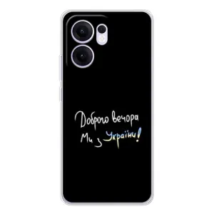 Силіконовий Чохол з картинкою для OPPO Reno13 FS 5G (Доброго вечора)