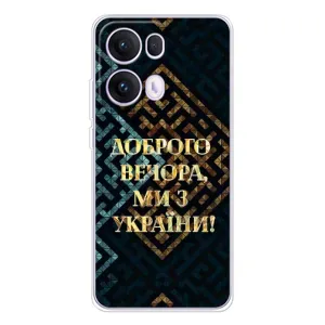 Силиконовый Чехол на OPPO Reno13 Pro (Я-Украина) (Доброго вечера)