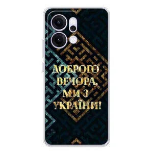 Силиконовый Чехол на OPPO Reno14 Pro (Я-Украина) (Доброго вечера)