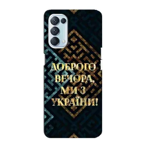 Силиконовый Чехол на Oppo Reno5 4G (Я-Украина) (Доброго вечера)