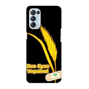 Чохол на Oppo Reno5 4G (Український дизайн) (Все буде Україна)