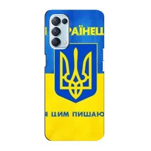 Силиконовый Чехол на Oppo Reno5 4G (Я-Украина) (Я Украинец)