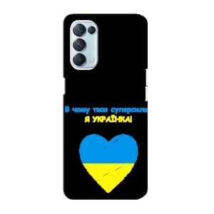 Силиконовый Чехол на Oppo Reno5 4G (Я-Украина) (Я Украинка)