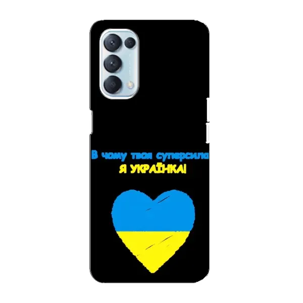 Чехол с рисунком «Я Украинка» для OPPO Reno5 4G Чехол с рисунком «Я Украинка» для OPPO Reno5 4G