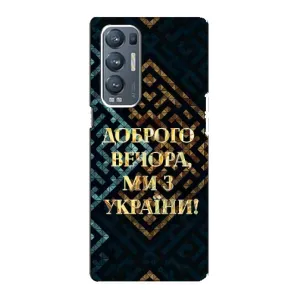 Силиконовый Чехол на Oppo Reno5 Pro Plus 5G (Я-Украина) (Доброго вечера)