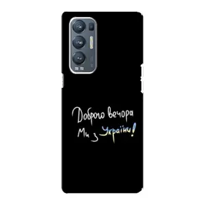 Силіконовий Чохол з картинкою для Oppo Reno5 Pro Plus 5G (Доброго вечора)