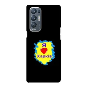 Чехлы силиконовые (Город Харьков) на Оппо Рено 5 Про Плюс 5G (I LOVE KHARKIV)