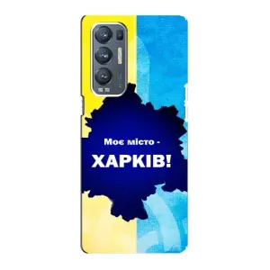 Чехлы силиконовые (Город Харьков) на Оппо Рено 5 Про Плюс 5G (Мой город Харьков)