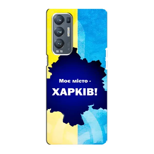 Чехол с рисунком «Мой город Харьков» для OPPO Reno5 Pro Plus (5G) Чехол с рисунком «Мой город Харьков» для OPPO Reno5 Pro Plus (5G)