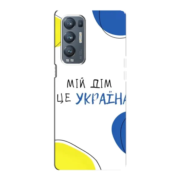 Чехол с рисунком «Мій Дім» для OPPO Reno5 Pro Plus (5G) Чехол с рисунком «Мій Дім» для OPPO Reno5 Pro Plus (5G)