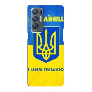 Силиконовый Чехол на Oppo Reno5 Pro Plus 5G (Я-Украина) (Я Украинец)
