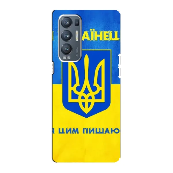 Чехол с рисунком «Я Украинец» для OPPO Reno5 Pro Plus (5G) Чехол с рисунком «Я Украинец» для OPPO Reno5 Pro Plus (5G)