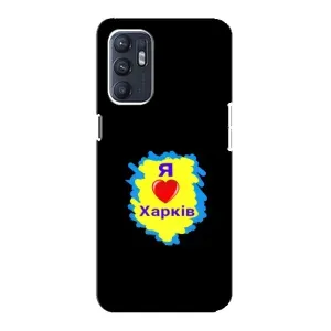 Чехлы силиконовые (Город Харьков) на Оппо Рено 6 (I LOVE KHARKIV)