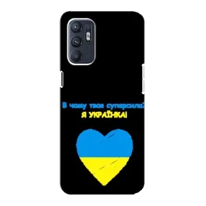 Силиконовый Чехол на Oppo Reno6 4G (Я-Украина) (Я Украинка)