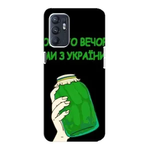 Чохол на Oppo Reno6 5G (Український дизайн) (Банка, Доброго вечора)