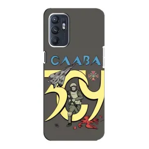 Чехлы с принтом (Воины ЗСУ) для Oppo Reno6 5G (Слава ЗСУ)