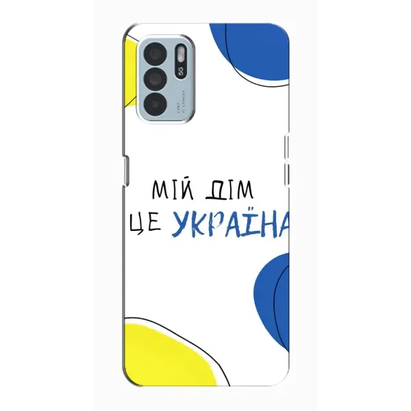 Чехол с рисунком «Мій Дім» для OPPO Reno6 Z Чехол с рисунком «Мій Дім» для OPPO Reno6 Z