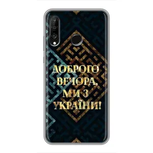 Силиконовый Чехол на Huawei P30 Lite (Я-Украина) (Доброго вечера)