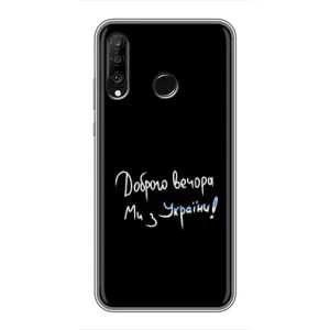 Силиконовый Чехол с картинкой для Huawei P30 Lite (Доброго вечора)