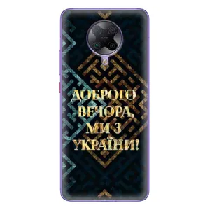 Силиконовый Чехол на Xiaomi POCO F2 Pro (Я-Украина) (Доброго вечера)