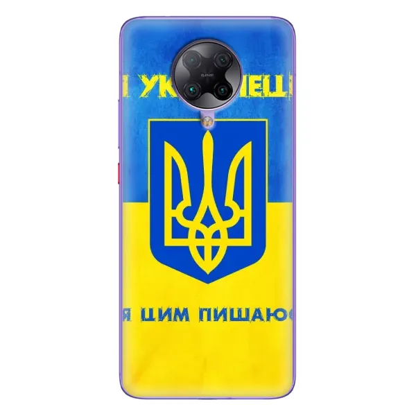 Чехол с рисунком «Я Украинец» для Xiaomi POCO F2 Pro Чехол с рисунком «Я Украинец» для Xiaomi POCO F2 Pro