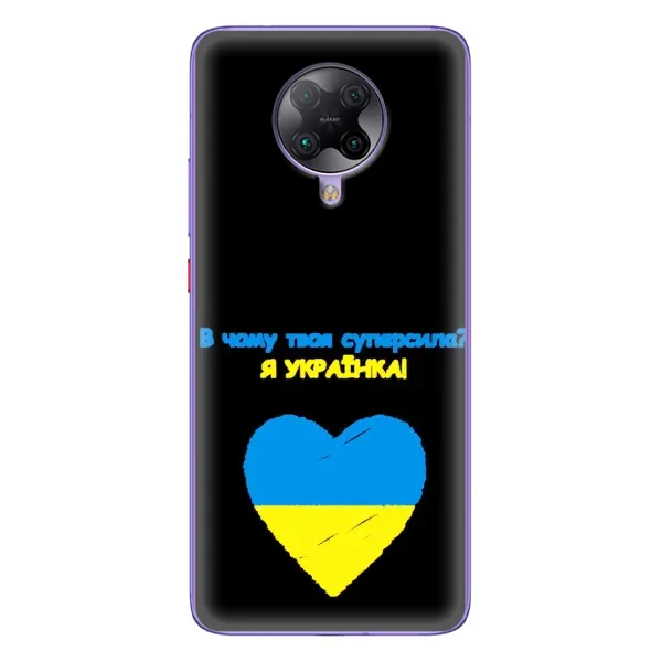 Чехол с рисунком «Я Украинка» для Xiaomi POCO F2 Pro Чехол с рисунком «Я Украинка» для Xiaomi POCO F2 Pro