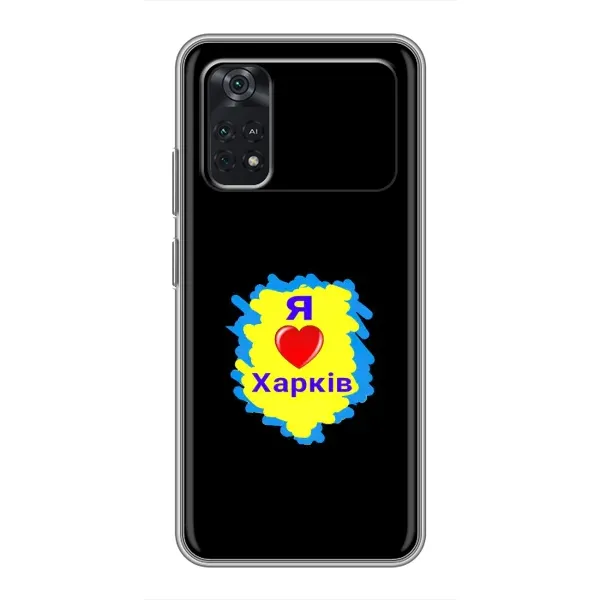 Чехол с рисунком «I LOVE KHARKIV» для Xiaomi POCO M4 Pro 4G Чехол с рисунком «I LOVE KHARKIV» для Xiaomi POCO M4 Pro 4G