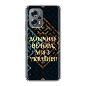 Силиконовый Чехол на Xiaomi POCO X4 GT (Я-Украина) (Доброго вечера)