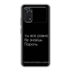 Чохол з прикольним текстом на Xiaomi POCO X4 Pro 5G (Поклади мій телефон)