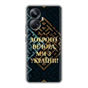 Силиконовый Чехол на Realme 10 Pro Plus (Я-Украина) (Доброго вечера)