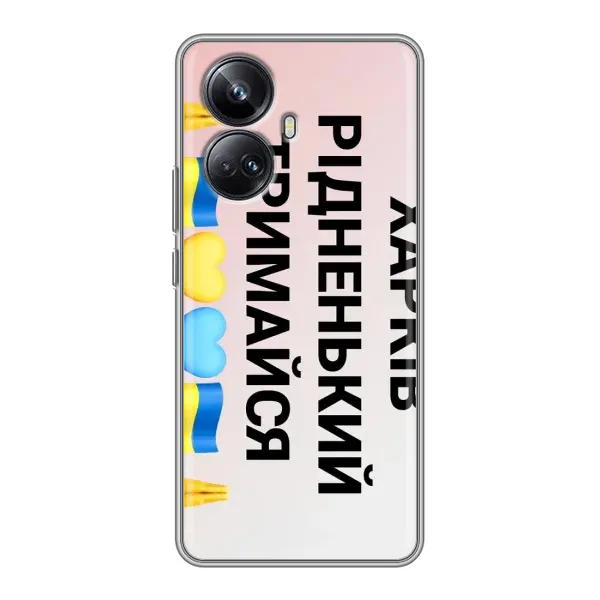 Чехол с рисунком «Харьков держись» для Realme 10 Pro Plus Чехол с рисунком «Харьков держись» для Realme 10 Pro Plus