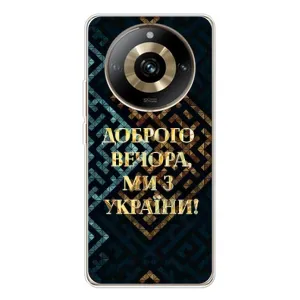 Силиконовый Чехол на Realme 11 Pro 5G (Я-Украина) (Доброго вечера)
