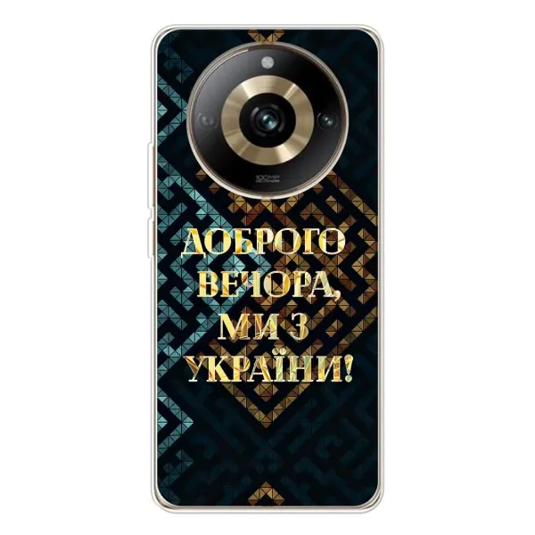 Чохол з малюнком «Доброго вечора» для Realme 11 Pro 5G Чохол з малюнком «Доброго вечора» для Realme 11 Pro 5G