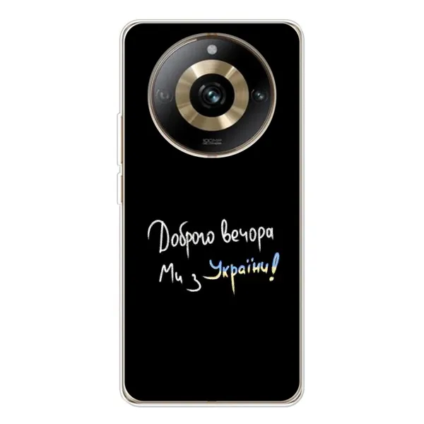 Чехол с рисунком «Доброго вечора» для Realme 11 Pro 5G