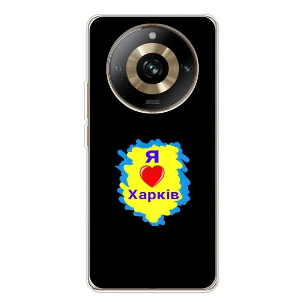 Чехол с рисунком «I LOVE KHARKIV» для Realme 11 Pro 5G Чехол с рисунком «I LOVE KHARKIV» для Realme 11 Pro 5G